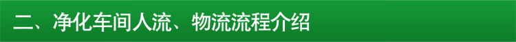 食品印刷包裝萬(wàn)級(jí)凈化車(chē)間2_08.jpg