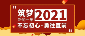筑夢2021，不忘初心，勇往直前
